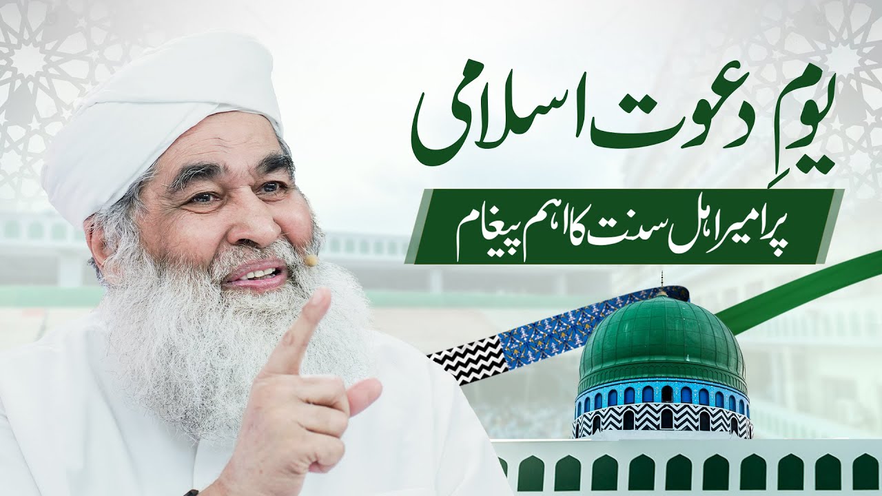 Youm e Dawatielsami Par Ameer e Ahlesunnat Ka Aham Paigham | Special Video of Maulana Ilyas Qadri